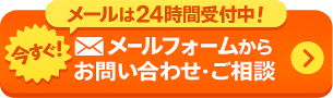 メール相談