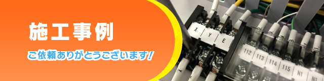 施工事例