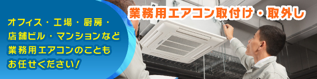 業務用エアコン取付取り外し