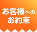 お客様へのお約束