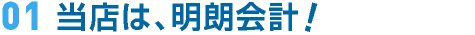 01 当店は、明朗会計！