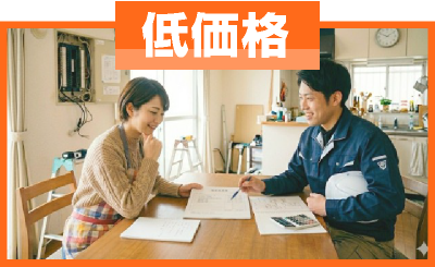 完全自社施工だから低価格