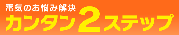 かんたん2ステップ