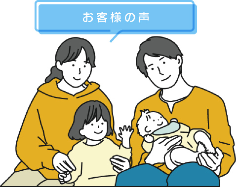 お客様の声イメージ